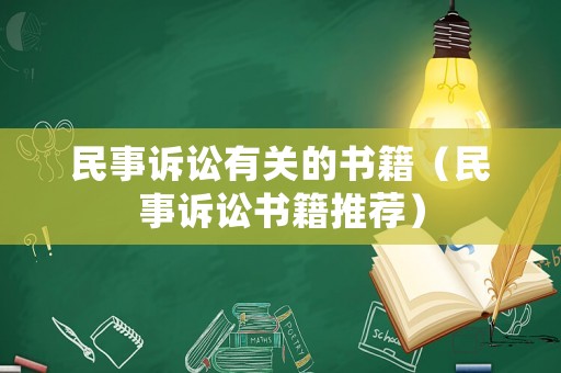民事訴訟有關(guān)的書籍（民事訴訟書籍推薦）
