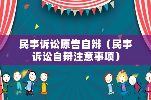 民事訴訟原告自辯（民事訴訟自辯注意事項(xiàng)）
