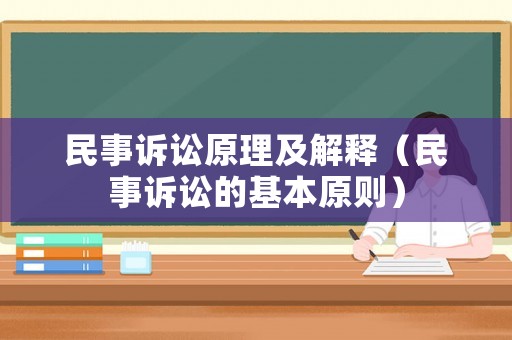 民事訴訟原理及解釋（民事訴訟的基本原則）