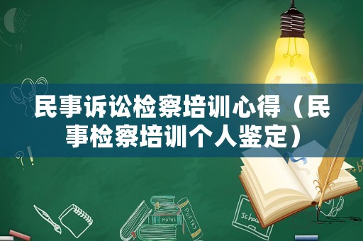 民事訴訟檢察培訓(xùn)心得（民事檢察培訓(xùn)個(gè)人鑒定）
