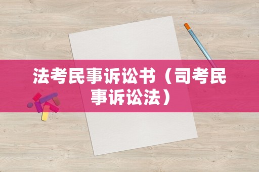 法考民事訴訟書(shū)（司考民事訴訟法）
