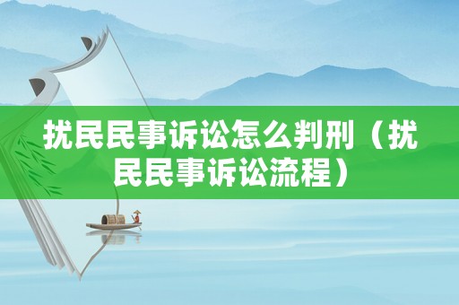 擾民民事訴訟怎么判刑（擾民民事訴訟流程）