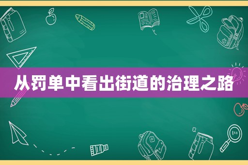 從罰單中看出街道的治理之路