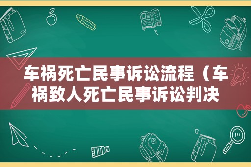 車禍死亡民事訴訟流程（車禍致人死亡民事訴訟判決）