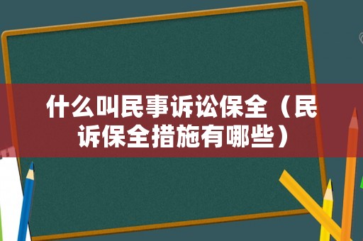 什么叫民事訴訟保全（民訴保全措施有哪些）
