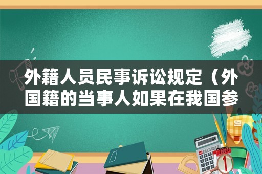 外籍人員民事訴訟規(guī)定（外國籍的當(dāng)事人如果在我國參加民事訴訟）