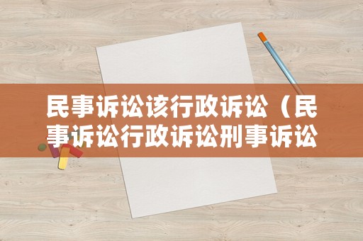 民事訴訟該行政訴訟（民事訴訟行政訴訟刑事訴訟的例子）