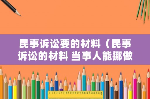 民事訴訟要的材料（民事訴訟的材料 當(dāng)事人能挪做他用嗎）