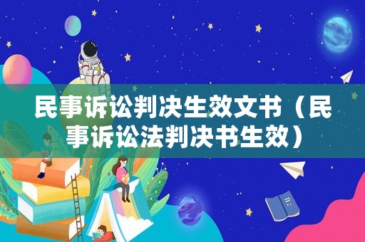 民事訴訟判決生效文書（民事訴訟法判決書生效）