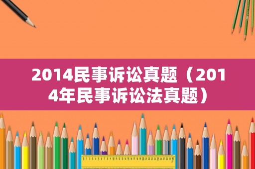2014民事訴訟真題（2014年民事訴訟法真題）