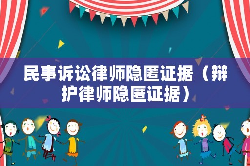 民事訴訟律師隱匿證據(jù)（辯護(hù)律師隱匿證據(jù)）