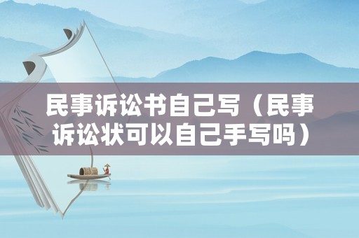 民事訴訟書自己寫（民事訴訟狀可以自己手寫嗎）