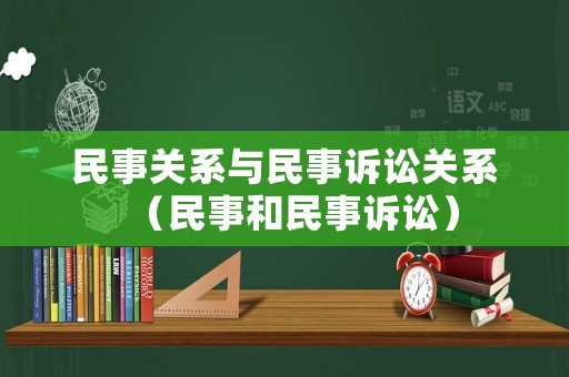 民事關(guān)系與民事訴訟關(guān)系（民事和民事訴訟）