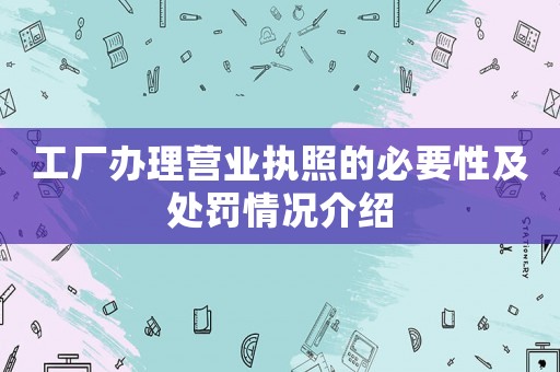 工廠辦理營(yíng)業(yè)執(zhí)照的必要性及處罰情況介紹
