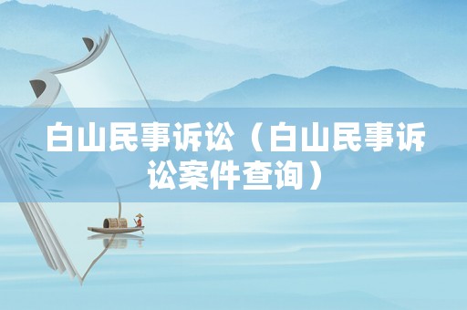 白山民事訴訟（白山民事訴訟案件查詢）