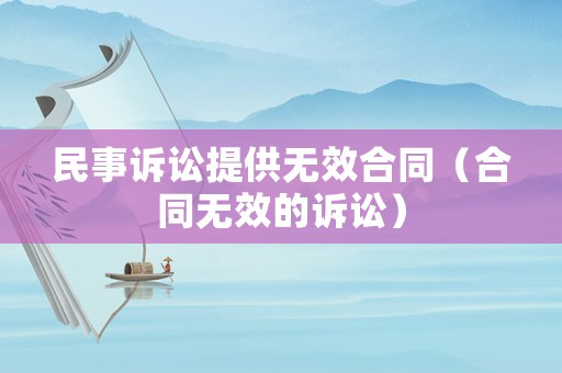 民事訴訟提供無效合同（合同無效的訴訟）