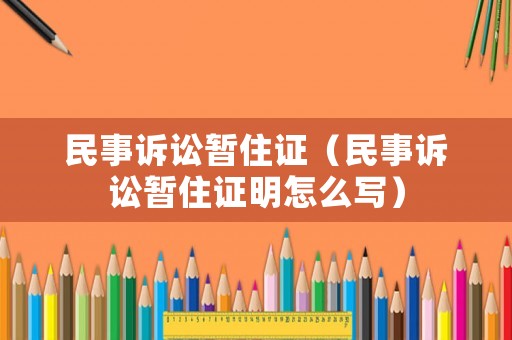 民事訴訟暫住證（民事訴訟暫住證明怎么寫）