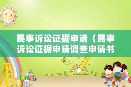 民事訴訟證據(jù)申請(qǐng)（民事訴訟證據(jù)申請(qǐng)調(diào)查申請(qǐng)書）