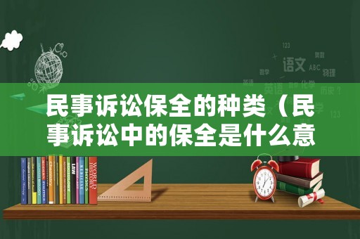 民事訴訟保全的種類（民事訴訟中的保全是什么意思）