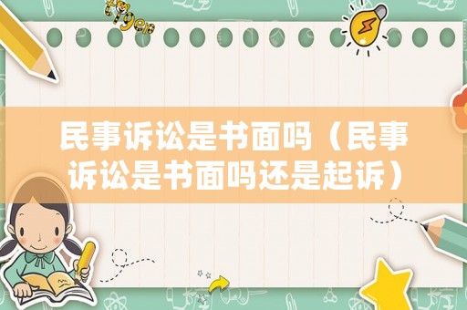 民事訴訟是書面嗎（民事訴訟是書面嗎還是起訴）