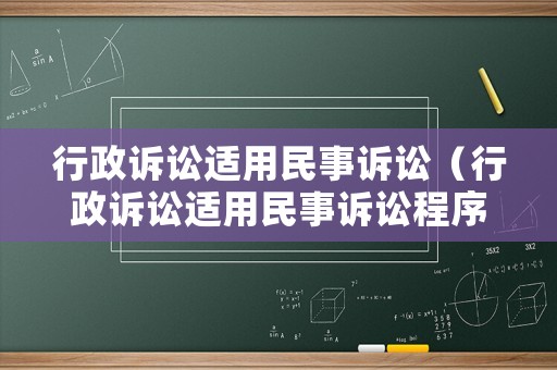 行政訴訟適用民事訴訟（行政訴訟適用民事訴訟程序嗎）