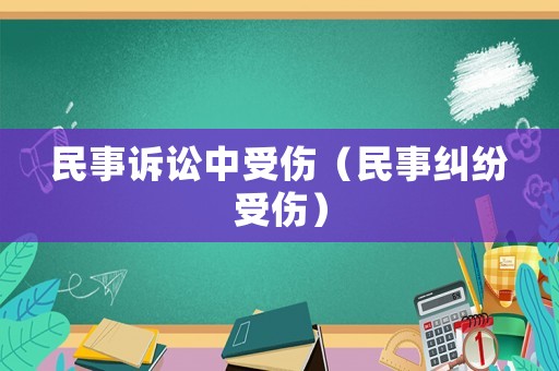民事訴訟中受傷（民事糾紛受傷）