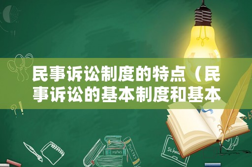 民事訴訟制度的特點（民事訴訟的基本制度和基本特征）