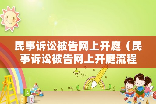 民事訴訟被告網(wǎng)上開庭（民事訴訟被告網(wǎng)上開庭流程）