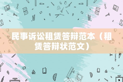 民事訴訟租賃答辯范本（租賃答辯狀范文）