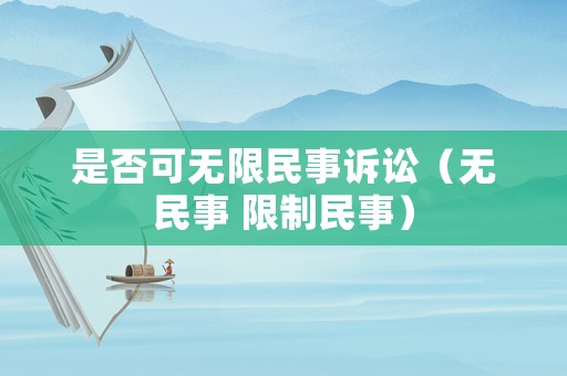 是否可無(wú)限民事訴訟（無(wú)民事 限制民事）