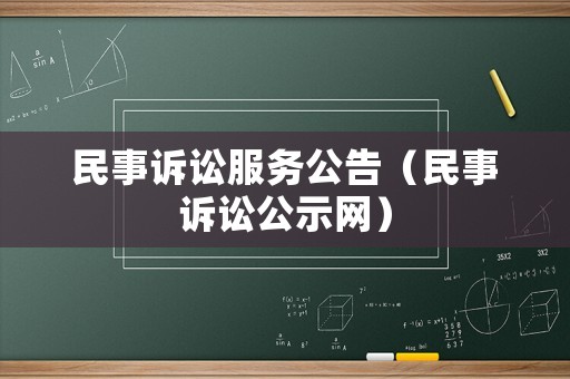 民事訴訟服務(wù)公告（民事訴訟公示網(wǎng)）