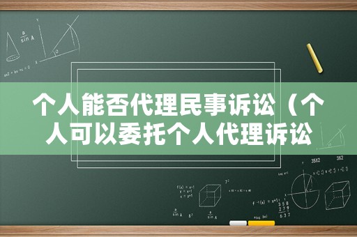 個人能否代理民事訴訟（個人可以委托個人代理訴訟嗎）