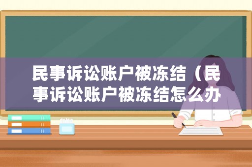 民事訴訟賬戶被凍結(jié)（民事訴訟賬戶被凍結(jié)怎么辦）