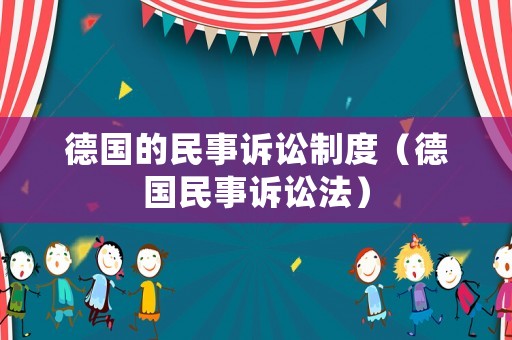 德國(guó)的民事訴訟制度（德國(guó)民事訴訟法）