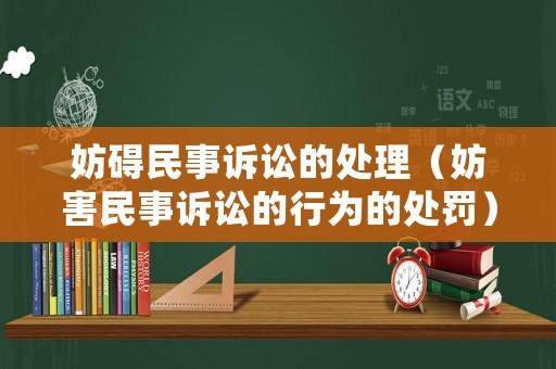 妨礙民事訴訟的處理（妨害民事訴訟的行為的處罰）