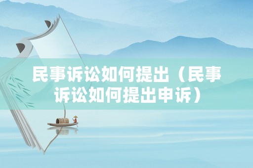 民事訴訟如何提出（民事訴訟如何提出申訴）