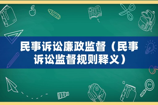 民事訴訟廉政監(jiān)督（民事訴訟監(jiān)督規(guī)則釋義）