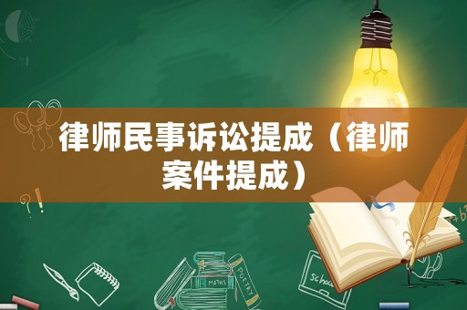 律師民事訴訟提成（律師案件提成）