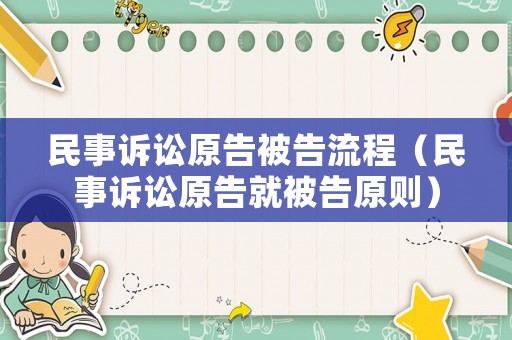 民事訴訟原告被告流程（民事訴訟原告就被告原則）