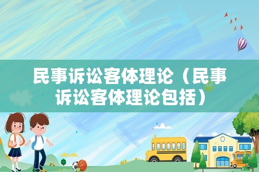 民事訴訟客體理論（民事訴訟客體理論包括）