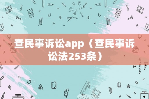 查民事訴訟app（查民事訴訟法253條）