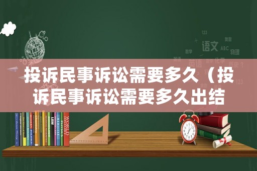 投訴民事訴訟需要多久（投訴民事訴訟需要多久出結(jié)果）