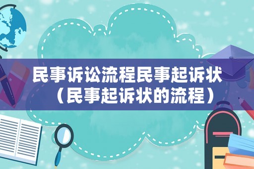 民事訴訟流程民事起訴狀（民事起訴狀的流程）