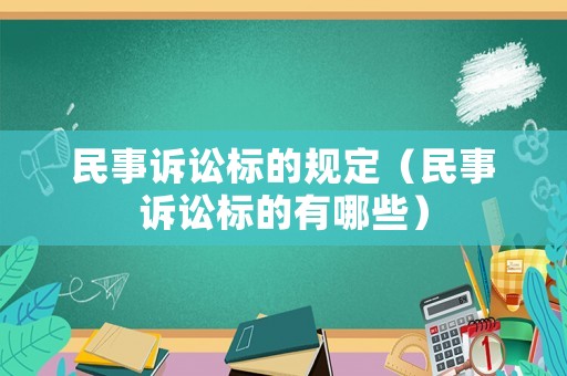 民事訴訟標的規(guī)定（民事訴訟標的有哪些）