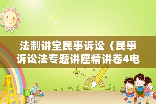法制講堂民事訴訟（民事訴訟法專題講座精講卷4電子書(shū)）