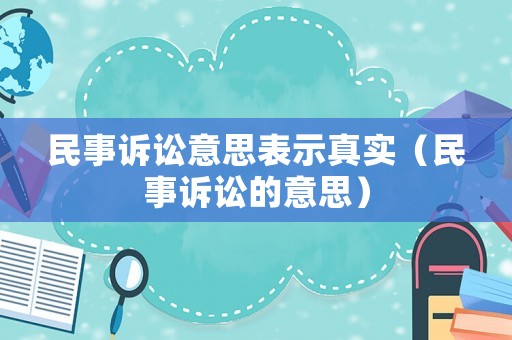 民事訴訟意思表示真實（民事訴訟的意思）
