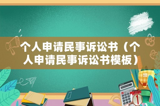 個(gè)人申請(qǐng)民事訴訟書（個(gè)人申請(qǐng)民事訴訟書模板）