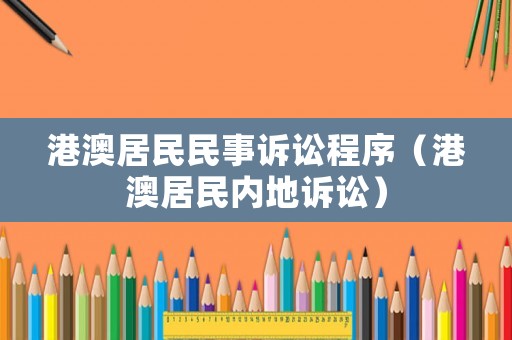 港澳居民民事訴訟程序（港澳居民內(nèi)地訴訟）
