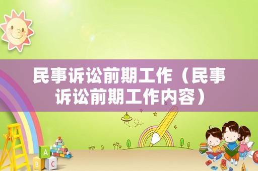 民事訴訟前期工作（民事訴訟前期工作內(nèi)容）