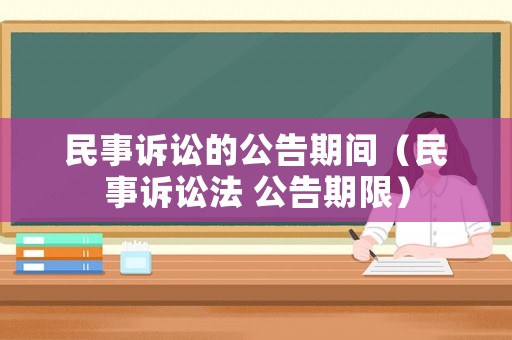 民事訴訟的公告期間（民事訴訟法 公告期限）